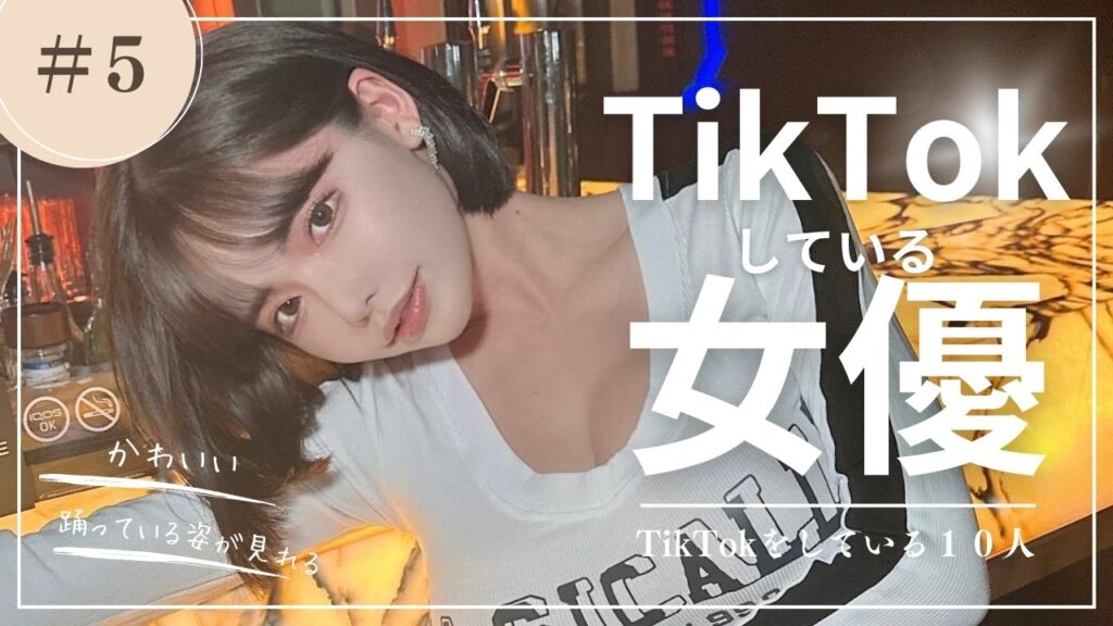 TikTokでフォローすべきAV女優は誰？年齢・動画・作品もチェック！